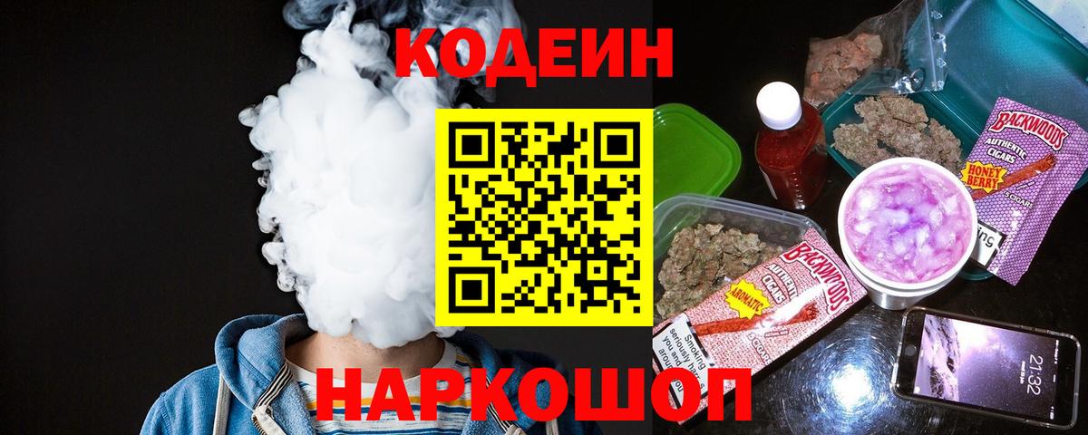 Codein напиток Lean (лин) Киселёвск